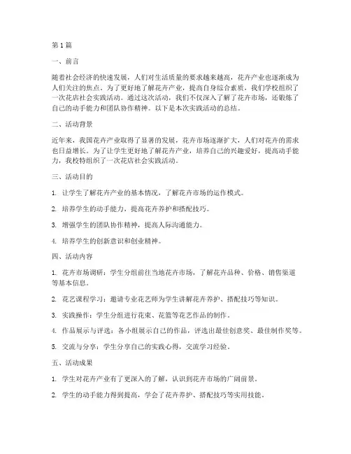 花店社会实践活动总结(3篇)