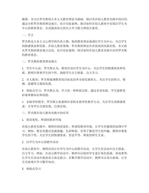 罗杰斯在幼儿教育实践中