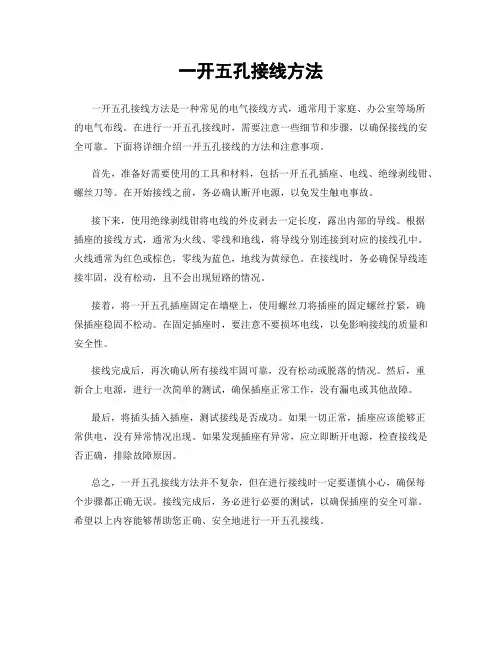 一开五孔接线方法