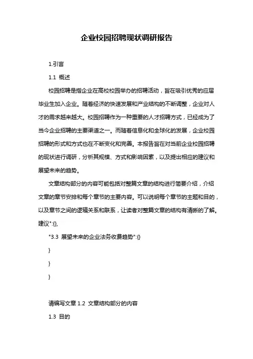 企业校园招聘现状调研报告