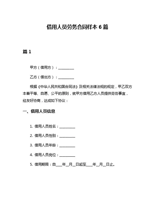 借用人员劳务合同样本6篇