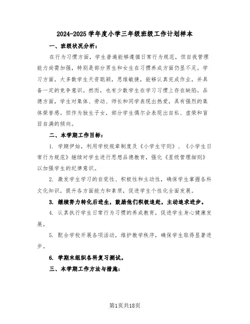 2024-2025学年度小学三年级班级工作计划样本（六篇）
