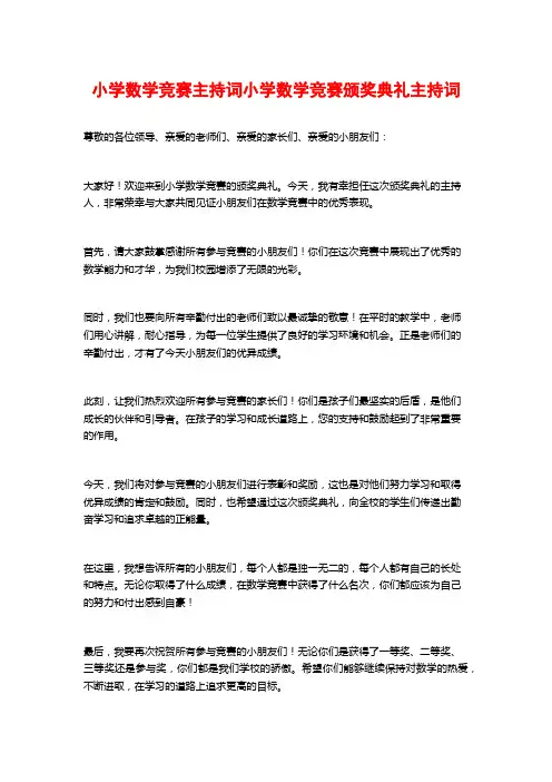 小学数学竞赛主持词小学数学竞赛颁奖典礼主持词