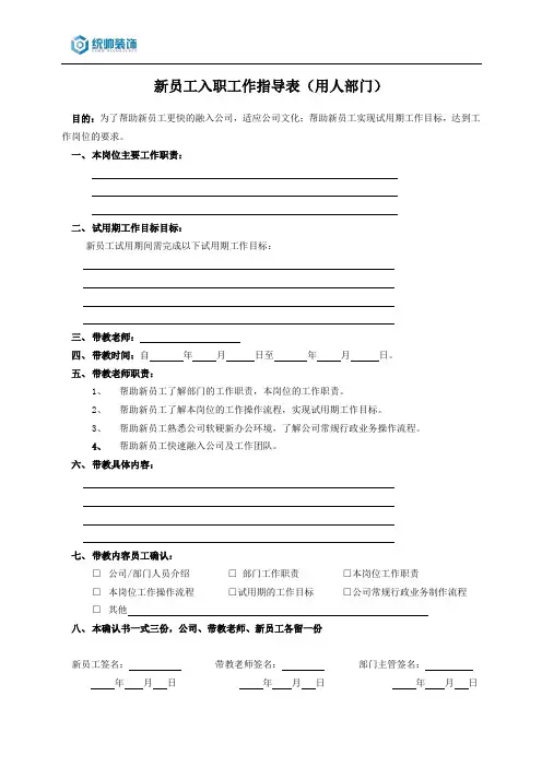 新员工入职工作指导表(用人部门)