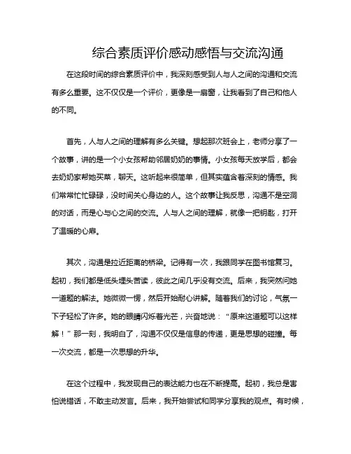 综合素质评价感动感悟与交流沟通