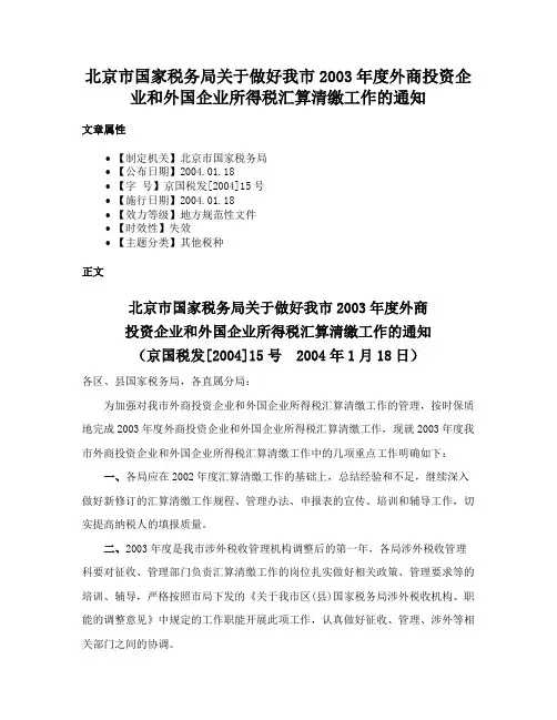 北京市国家税务局关于做好我市2003年度外商投资企业和外国企业所得税汇算清缴工作的通知