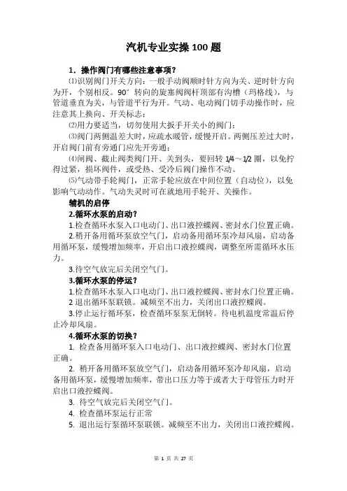 汽机专业实操100题