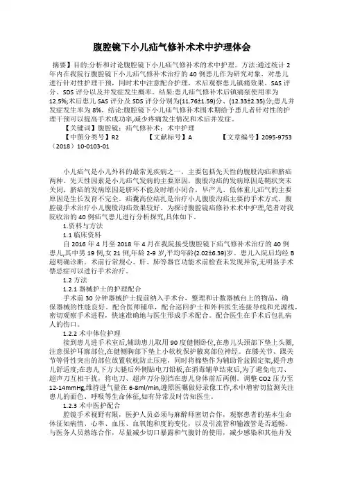 腹腔镜下小儿疝气修补术术中护理体会