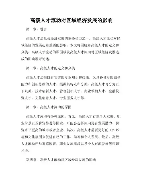 高级人才流动对区域经济发展的影响