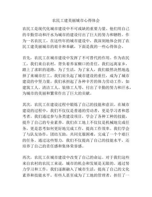 农民工建美丽城市心得体会