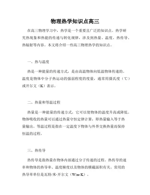 物理热学知识点高三