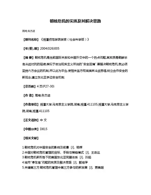 朝核危机的实质及其解决思路