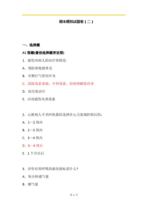 外科学--期末模拟试题卷(二)有答案