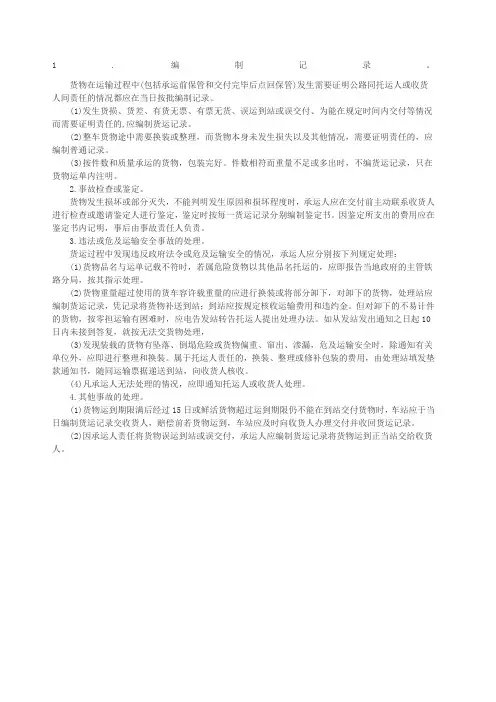 物流货运事故的处理方法