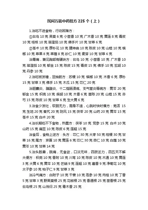 民间万能中药验方225个（上）