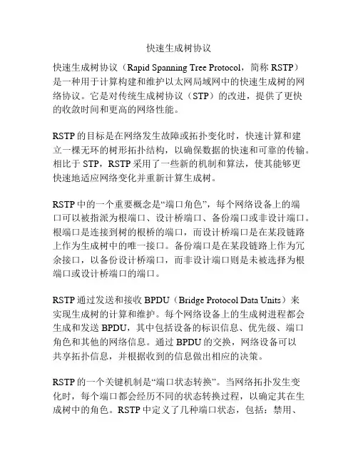 快速生成树协议
