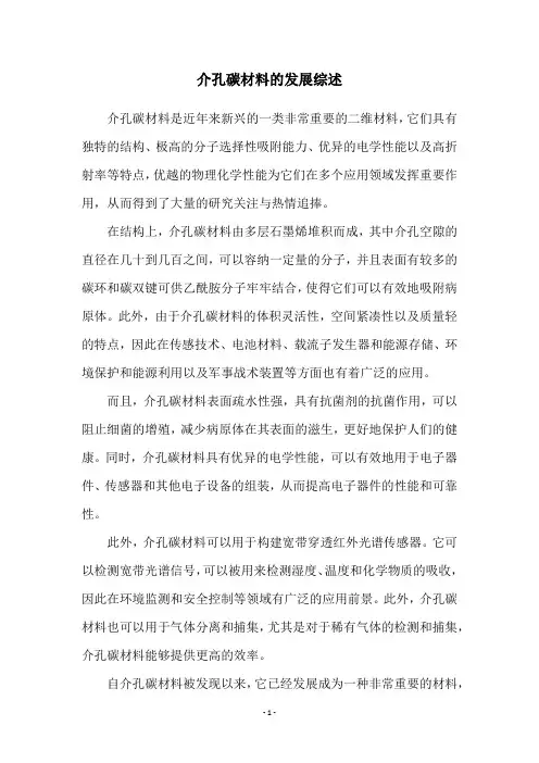介孔碳材料的发展综述