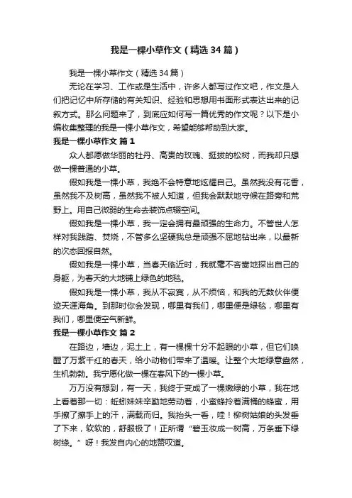 我是一棵小草作文（精选34篇）