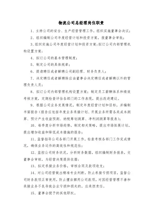 物流公司总经理岗位职责