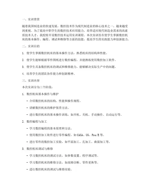 中职数控技术运用实训报告