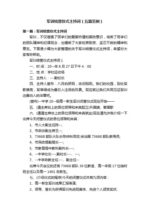 军训结营仪式主持词（五篇范例）