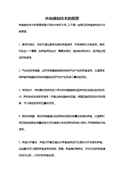 声音感知技术的原理