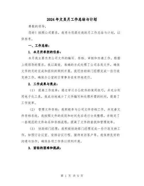 2024年文员月工作总结与计划(二篇)