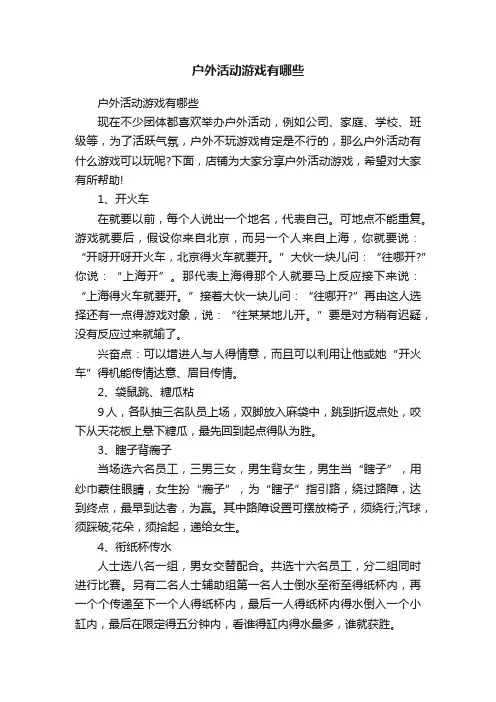 户外活动游戏有哪些
