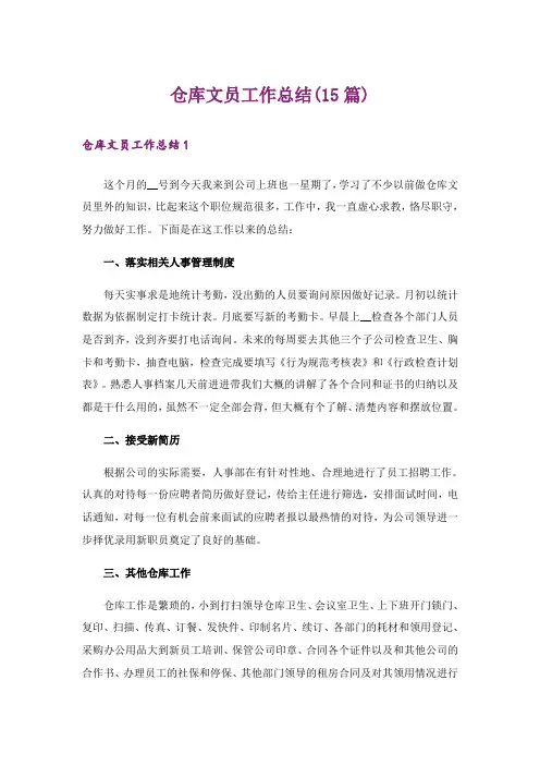 仓库文员工作总结(15篇)