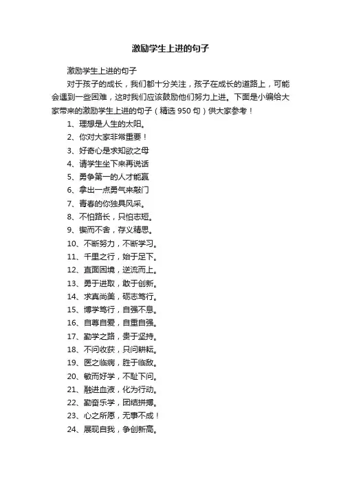 激励学生上进的句子（精选950句）