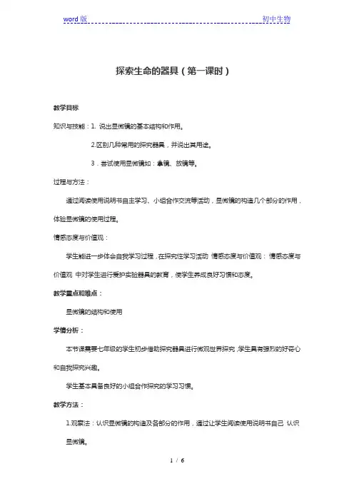 苏教版初中生物七年级上 1.2.1 探索生命的器具(第一课时) 教案