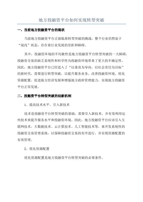 地方投融资平台如何实现转型突破