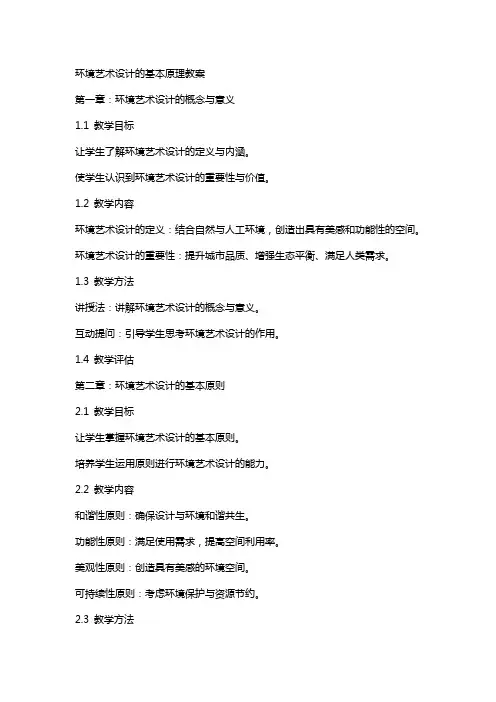 环境艺术设计的基本原理教案