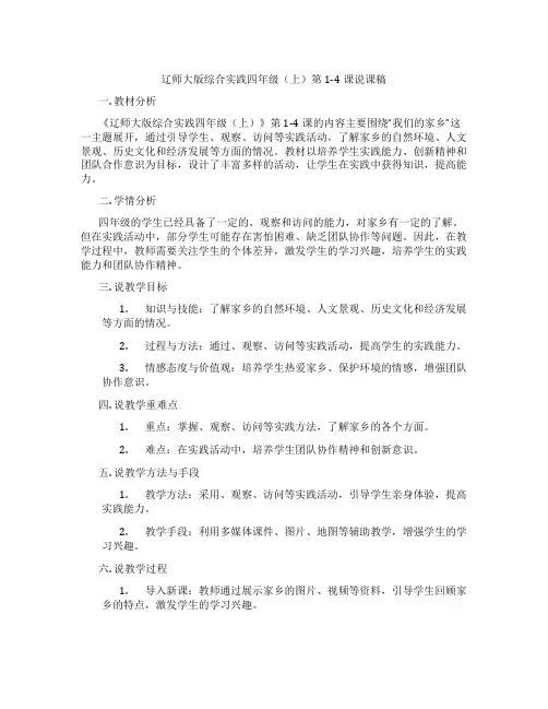 辽师大版综合实践四年级(上)第1-4课说课稿