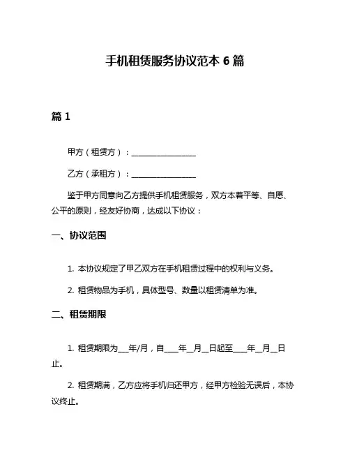 手机租赁服务协议范本6篇