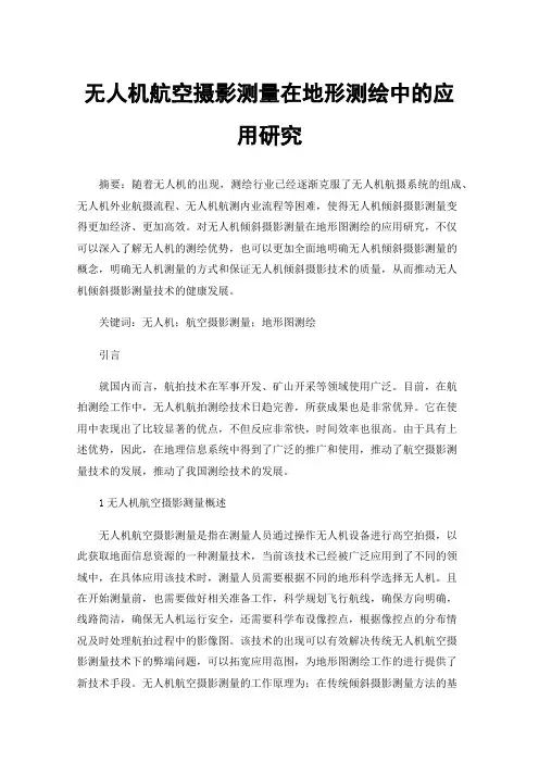无人机航空摄影测量在地形测绘中的应用研究
