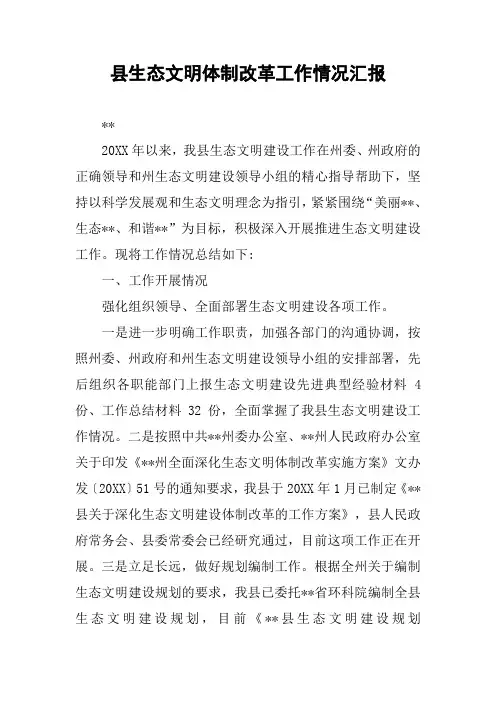 县生态文明体制改革工作情况汇报