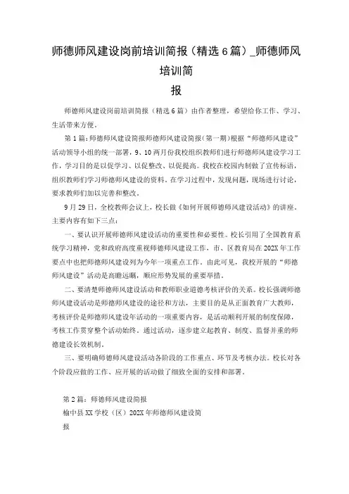 师德师风建设岗前培训简报(精选6篇)_师德师风培训简报