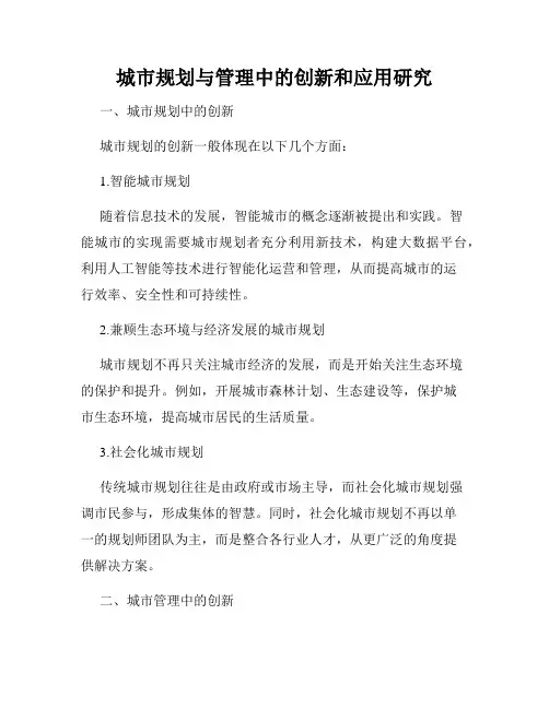 城市规划与管理中的创新和应用研究