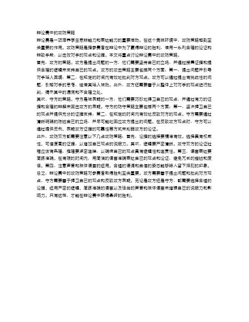 辩论赛中的攻防策略