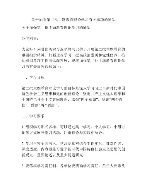 关于加强第二批主题教育理论学习有关事项的通知