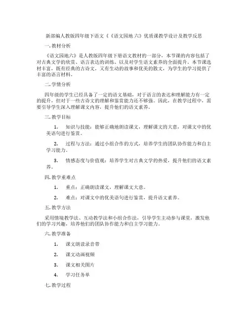 新部编人教版四年级下语文《《语文园地六》优质课教学设计及教学反思