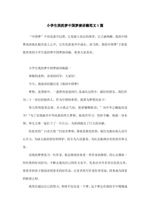 小学生我的梦中国梦演讲稿范文5篇