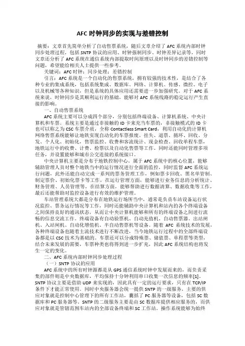 AFC时钟同步的实现与差错控制