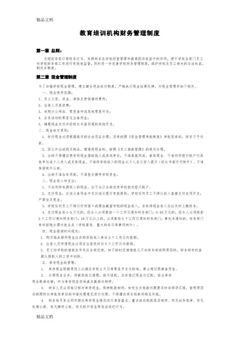 教育培训机构财务管理制度47754教学文稿