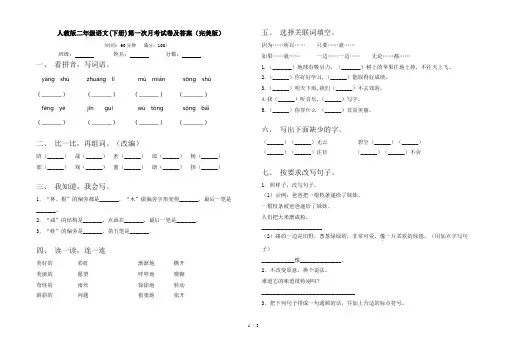 人教版二年级语文(下册)第一次月考试卷及答案(完美版)