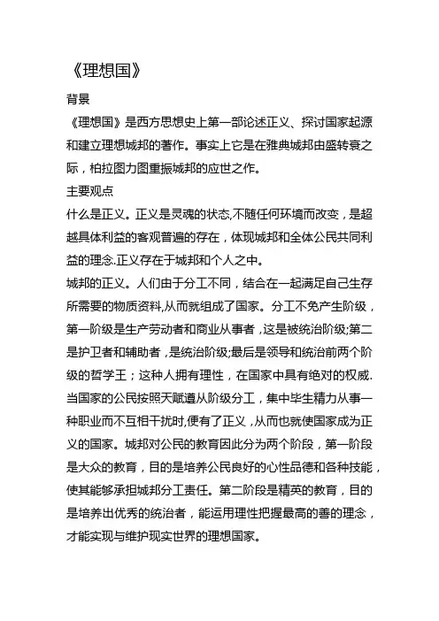 柏拉图-理想国主要观点【范本模板】