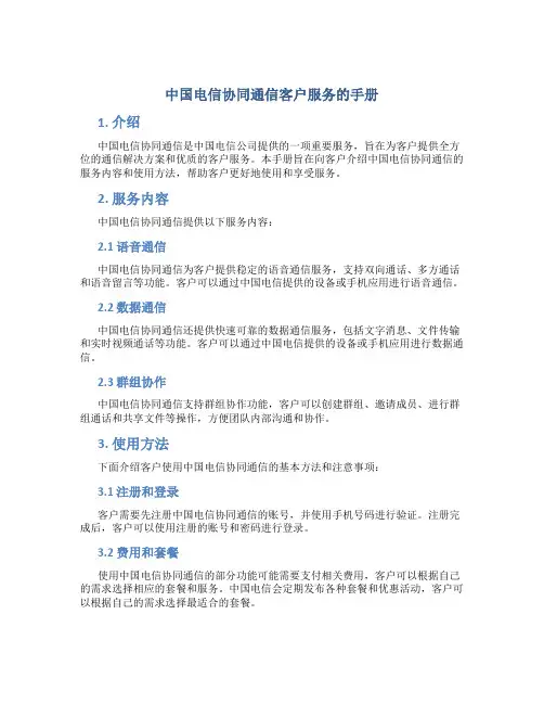 中国电信协同通信客户服务的手册