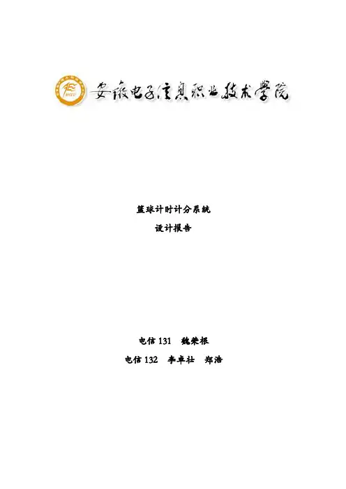 篮球计时计分器系统设计报告