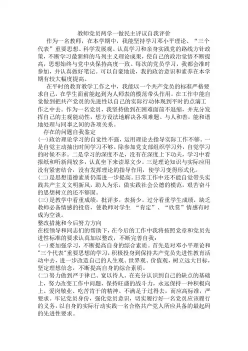 教师党员两学一做民主评议自我评价